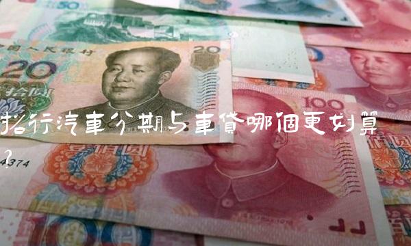 招行汽车分期与车贷哪个更划算？