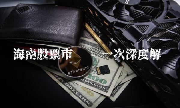 海南股票市场 - 一次深度解读