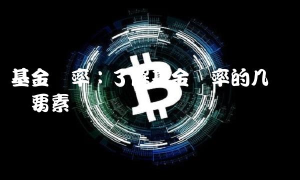 基金费率：了解基金费率的几点关键要素