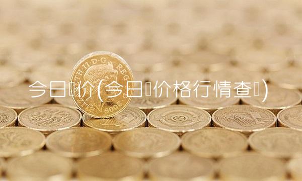 今日铅价(今日铅价格行情查询)(2)