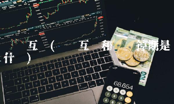 货币互换(货币互换和货币掉期是什么)(1)