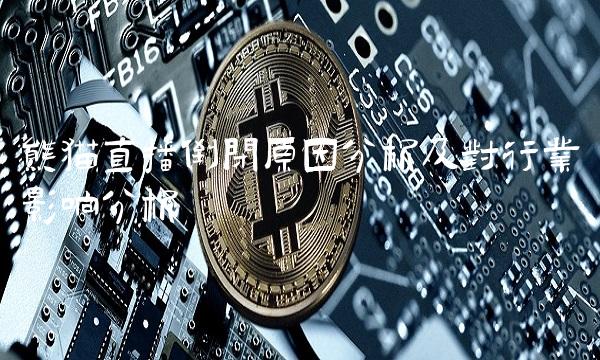 熊猫直播倒闭原因分析及对行业影响分析