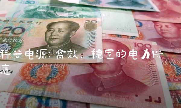 科谷电源：高效、稳定的电力供应