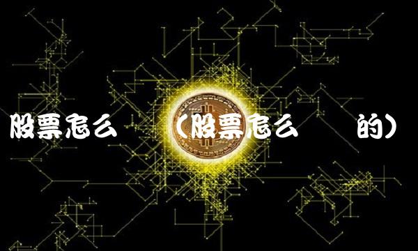 股票怎么开户(股票怎么开户的)(1)