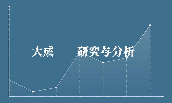 大成净值研究与分析