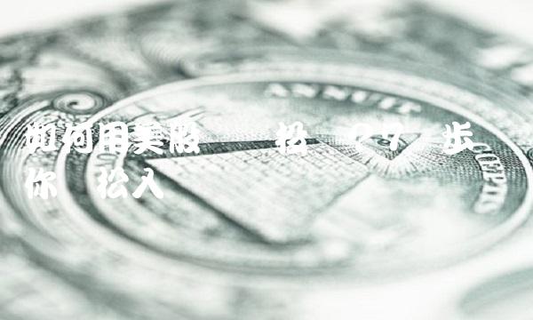 如何用美股开户投资？7个步骤带你轻松入门