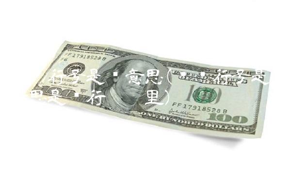 开户行号是啥意思(开户行号是啥意思是银行卡哪里)