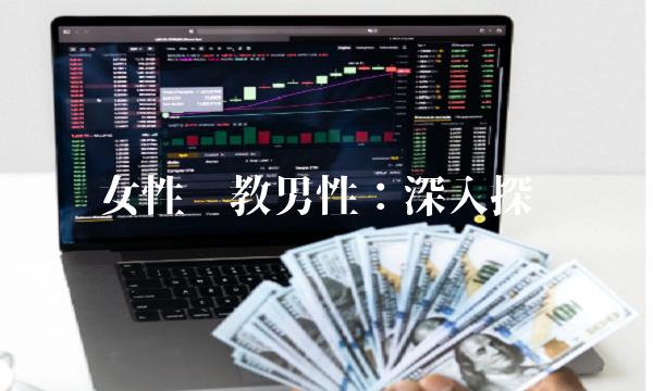 女性调教男性：深入探讨