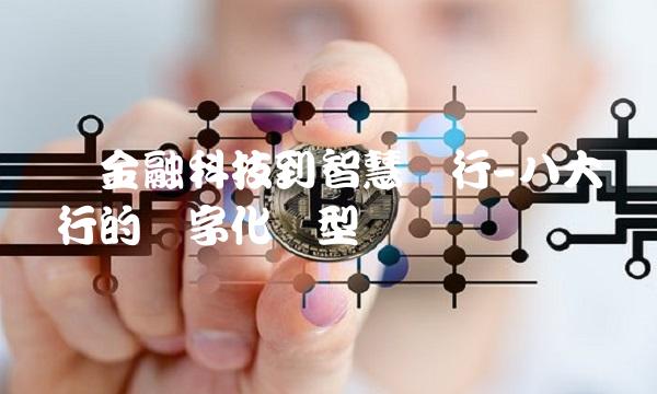 从金融科技到智慧银行-八大银行的数字化转型