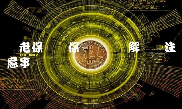 养老保险参保缴费凭证解读与注意事项