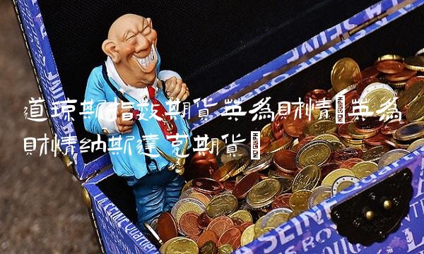 道琼斯指数期货英为财情(英为财情纳斯达克期货)