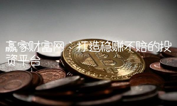 赢家财富网：打造稳赚不赔的投资平台
