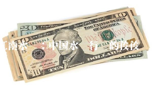 江南水务：中国水务行业的佼佼者