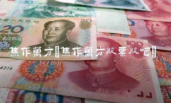 焦作万方(焦作万方股票股吧)