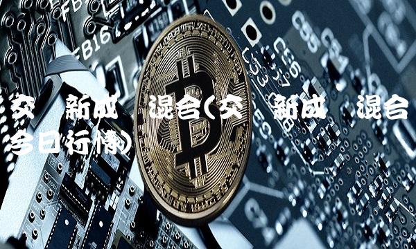 交银新成长混合(交银新成长混合今日行情)