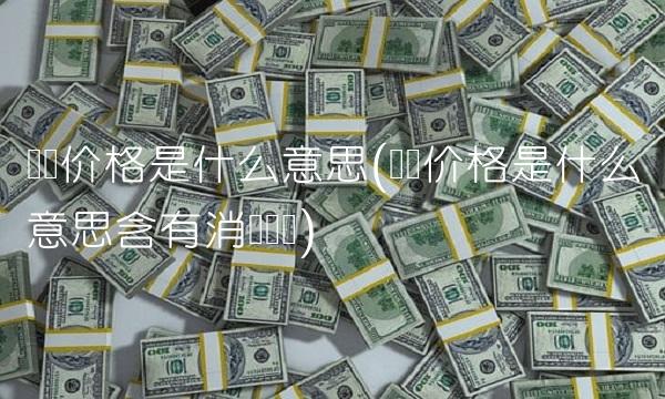 计税价格是什么意思(计税价格是什么意思含有消费税吗)