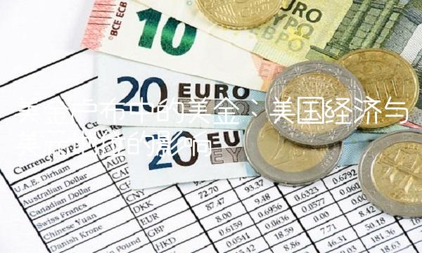 美金卢布中的美金：美国经济与美元地位的影响