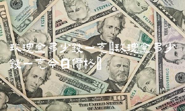 玫瑰金多少钱一克(玫瑰金多少钱一克今日价格)