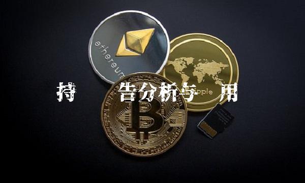 持仓报告分析与应用