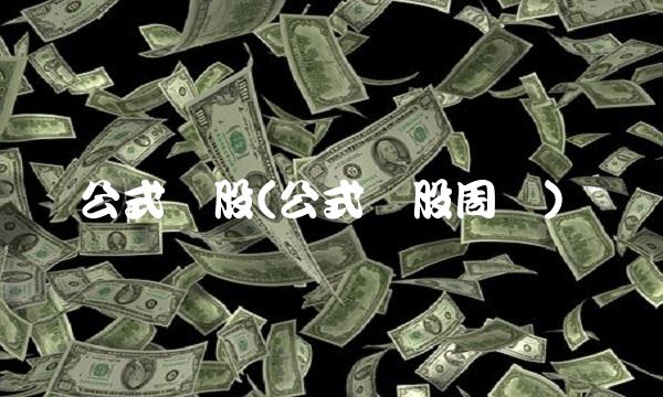 公式选股(公式选股周线)