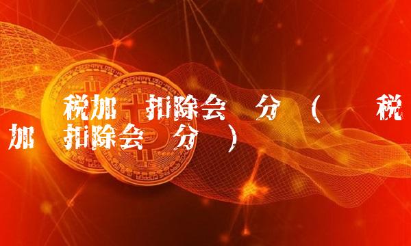 进项税加计扣除会计分录(进项税额加计扣除会计分录)