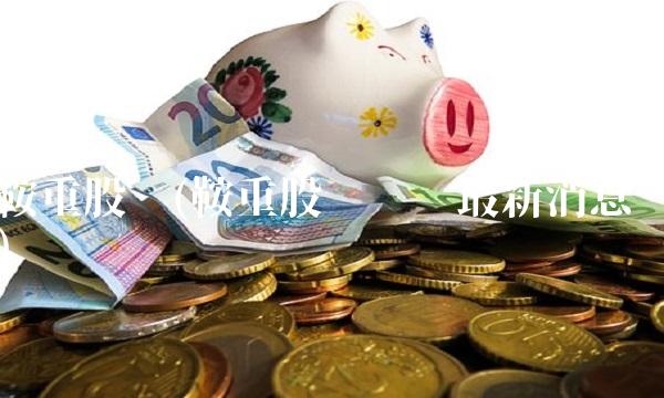 鞍重股份(鞍重股份锂矿最新消息)