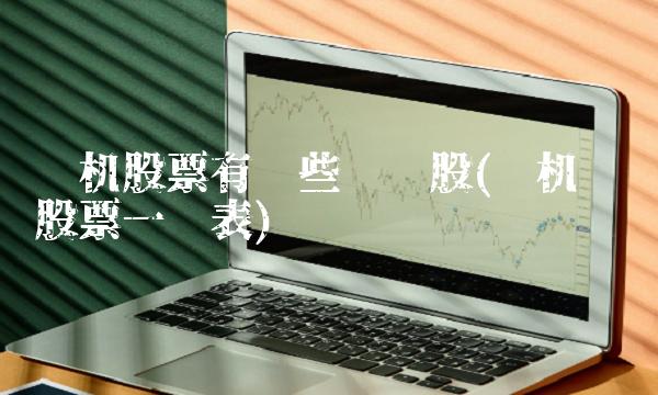 农机股票有哪些龙头股(农机龙头股票一览表)