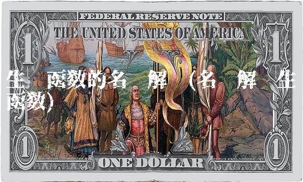 生产函数的名词解释(名词解释生产函数)