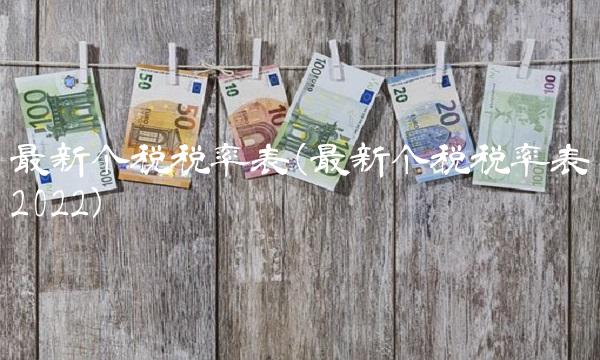 最新个税税率表(最新个税税率表2022)