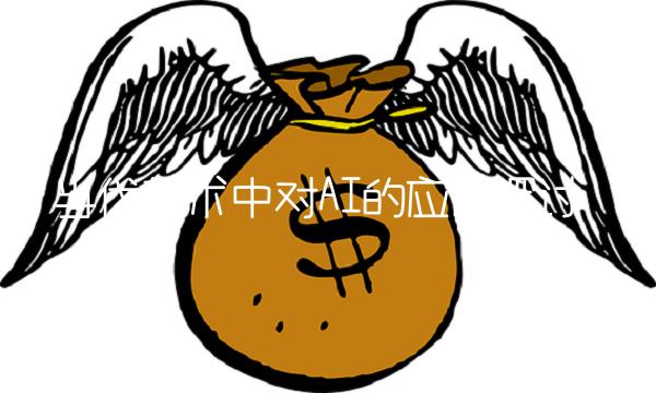 当代艺术中对AI的应用探讨