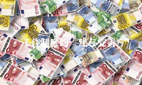 工作制度的构建与完善