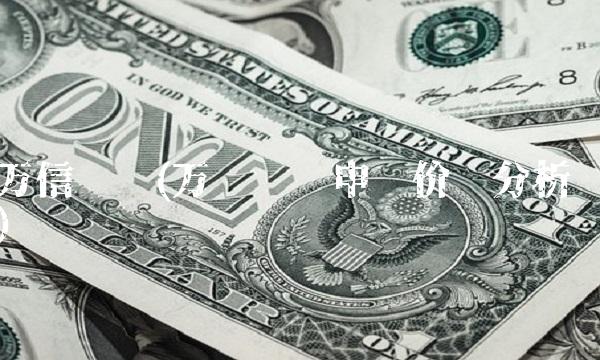 万信发债(万顺发债申购价值分析)