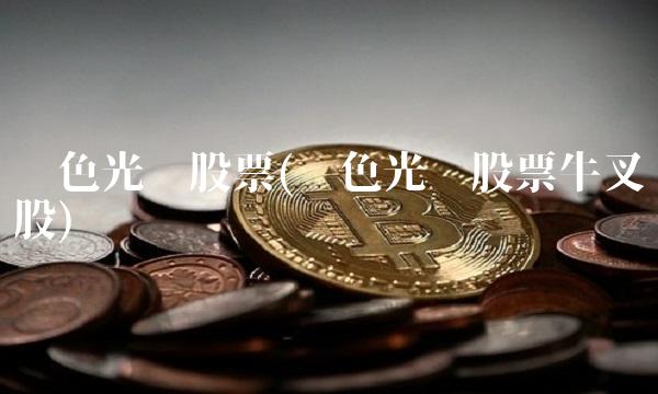 蓝色光标股票(蓝色光标股票牛叉诊股)