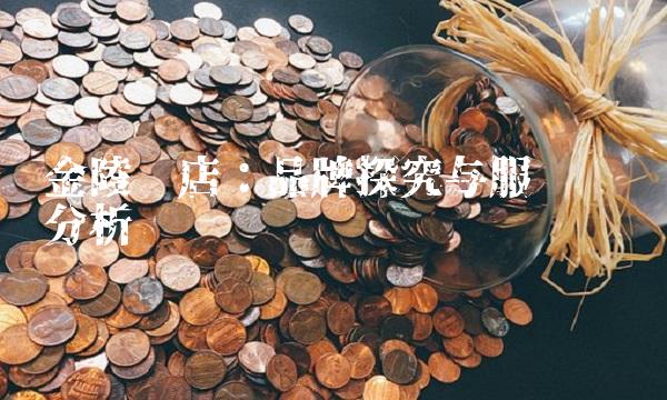 金陵饭店：品牌探究与服务经营分析