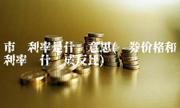 市场利率是什么意思(债券价格和利率为什么成反比)(1)