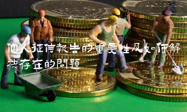 个人征信报告的重要性及如何解决存在的问题