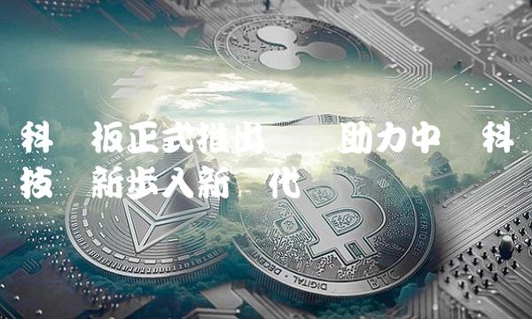 科创板正式推出——助力中国科技创新步入新时代