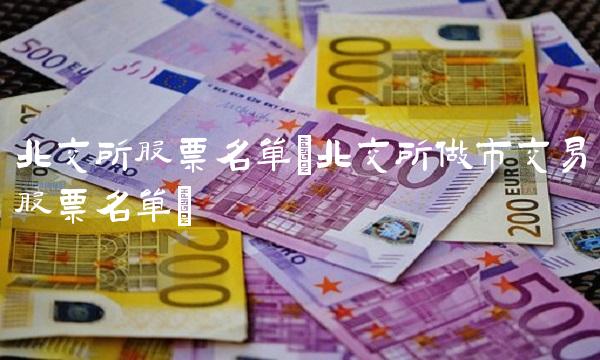 北交所股票名单(北交所做市交易股票名单)(1)