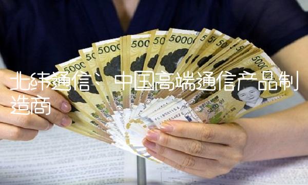 北纬通信 中国高端通信产品制造商