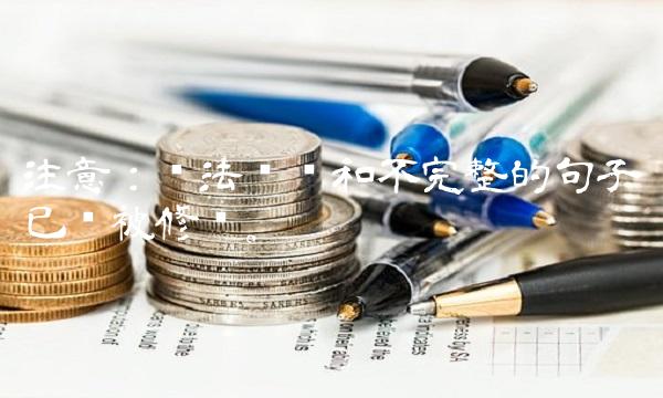 注意：语法错误和不完整的句子已经被修复。