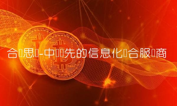 合众思壮-中国领先的信息化综合服务商