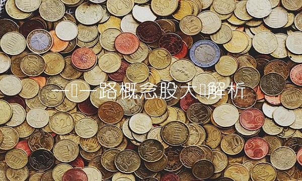 一带一路概念股大盘解析