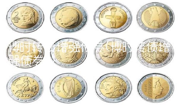 博时转债增强债券(博时转债增强债券a)