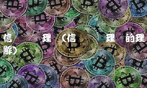 信号传递理论(信号传递理论的理解)