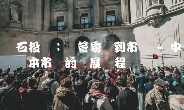 绵石投资：从管委会到市场 - 中国资本市场的发展历程