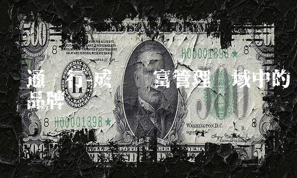 汇通银行-成为财富管理领域中的领军品牌