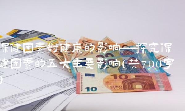 保健因素对健康的影响——探究保健因素的五大主要影响（共700字）