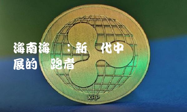 海南海药：新时代中医药产业发展的领跑者