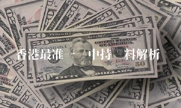 香港最准一码中持资料解析