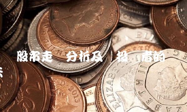 国际股市走势分析及对投资者的启示
